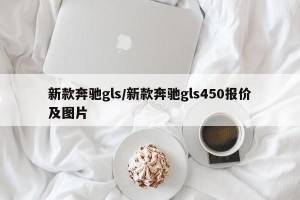 新款奔驰gls/新款奔驰gls450报价及图片