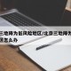 北京三地降为低风险地区/北京三地降为低风险地区怎么办