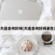 大连金州封城(大连金州封城通告)