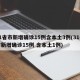 31省市新增确诊15例含本土3例(31省市新增确诊15例 含本土1例)