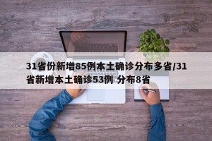 31省份新增85例本土确诊分布多省/31省新增本土确诊53例 分布8省