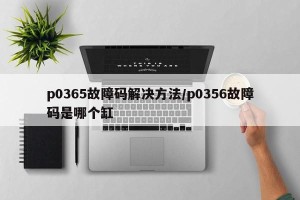 p0365故障码解决方法/p0356故障码是哪个缸