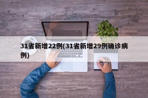 31省新增22例(31省新增29例确诊病例)