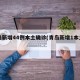 青岛新增44例本土确诊(青岛新增1本土确诊)
