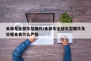 本田车全部车型图片/本田车全部车型图片及价格本有什么严色