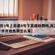 【4月3号上高速4号下高速收费吗,高速跑到一半开始免费怎么算】