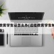 远程教育学生证怎么办(远程教育学生如何申请毕业)