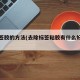 去标签胶的方法(去除标签粘胶有什么好办法)