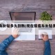 报废车补贴多久到账(现在报废车补贴多少钱)