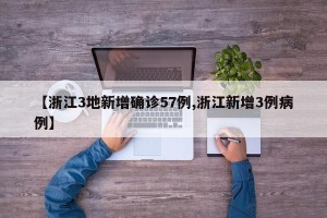 【浙江3地新增确诊57例,浙江新增3例病例】