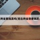 现在跨省要隔离吗(现在跨省需要隔离么2021)