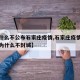 【为什么不公布石家庄疫情,石家庄疫情这么严重为什么不封城】