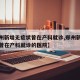 【郑州新增无症状曾在产科就诊,郑州新增无症状曾在产科就诊的医院】