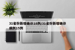 31省份新增确诊18例/31省份新增确诊病例15例