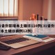 31省份新增本土确诊110例(31省份新增本土确诊病例12例)