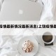 上饶疫情最新情况最新消息/上饶疫情最新政策