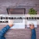 31省份新增确诊25例/31省份新增确诊病例42例
