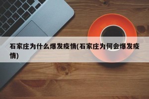 石家庄为什么爆发疫情(石家庄为何会爆发疫情)