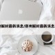 郑州解封最新消息/郑州解封最新消息2022