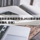 【最新款途观最新报价,2022新款途观报价及图片 价格】