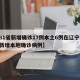 【31省新增确诊17例本土6例在辽宁,辽宁新增本地确诊病例】