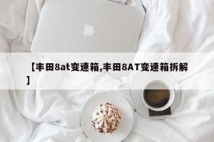 【丰田8at变速箱,丰田8AT变速箱拆解】