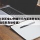 【北京新增22例确诊均与新发地有关,2021北京新发地疫情】