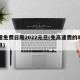 高速免费日期2022元旦(免高速费的时间元旦)