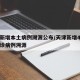 天津新增本土病例溯源公布/天津新增4例本土确诊病例溯源