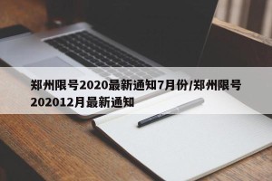 郑州限号2020最新通知7月份/郑州限号202012月最新通知