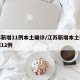 江苏新增11例本土确诊/江苏新增本土确诊病例12例