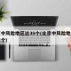 北京中风险地区达39个(北京中风险地区增至六个)
