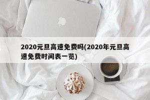 2020元旦高速免费吗(2020年元旦高速免费时间表一览)