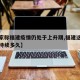 【专家称福建疫情仍处于上升期,福建这次疫情会持续多久】