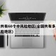 全国共有60个中风险地区(全国共有多少个中风险地区)