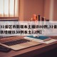 【31省区市新增本土确诊80例,31省区市新增确诊30例本土12例】