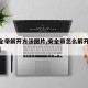 【安全带解开方法图片,安全带怎么解开视频教程】