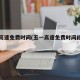 五一高速免费时间(五一高速免费时间段怎么算)