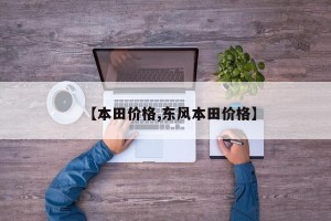 【本田价格,东风本田价格】