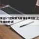 【上海这9个区域划为疫情中风险区,上海市列为中风险地区】