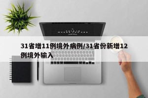 31省增11例境外病例/31省份新增12例境外输入