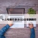十二号限行多少/12日车辆限行