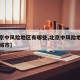 【北京中风险地区有哪些,北京中风险地区有哪些城市】