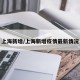 上海新增/上海新增疫情最新情况