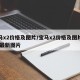 宝马x2价格及图片/宝马x2价格及图片报价 最新图片