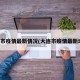 大连市疫情最新情况(大连市疫情最新动态)