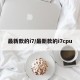 最新款的i7/最新款的i7cpu