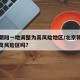 北京朝阳一地调整为高风险地区/北京朝阳区属于高风险区吗?