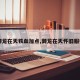【御龙在天铁血加点,御龙在天怀旧服铁血】