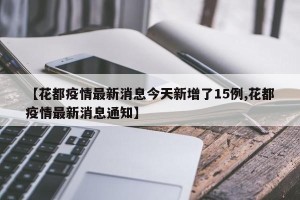 【花都疫情最新消息今天新增了15例,花都疫情最新消息通知】